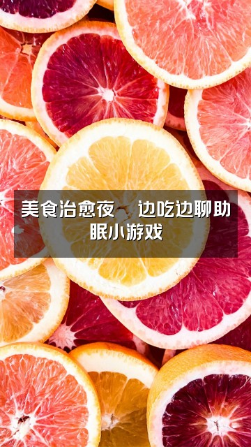 抖音木心助眠视频封面：美食治愈夜🍜边吃边聊助眠小游戏