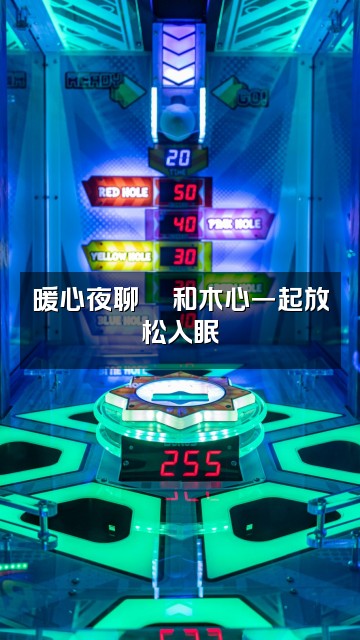 抖音木心助眠视频封面：暖心夜聊💬和木心一起放松入眠